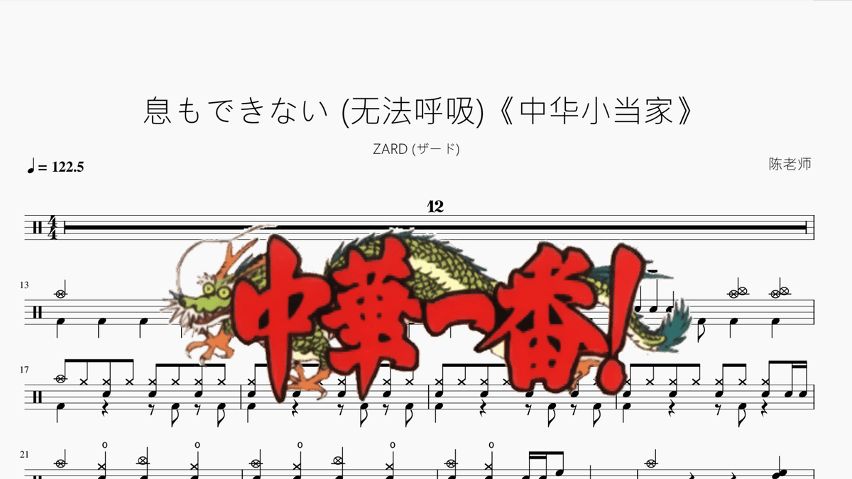 息もできない (无法呼吸)《中华小当家》【ZARD (ザード)】 — partitura de batería Drumtabs