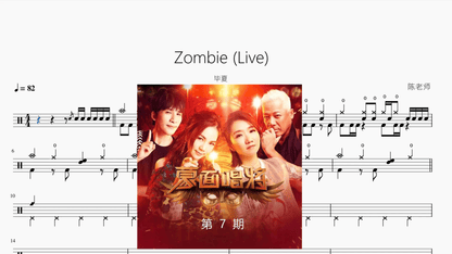 Zombie Live【毕夏】 - 鼓譜 Drumtabs ドラム楽譜
