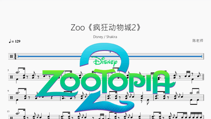 Zoo《疯狂动物城2》【爆改版】 - 鼓譜 Drumtabs ドラム楽譜