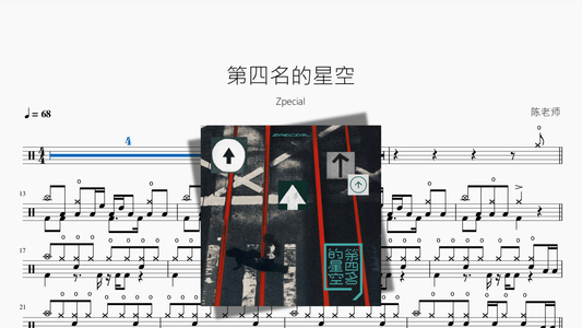 第四名的星空【Zpecial】 - 鼓譜 Drumtabs ドラム楽譜