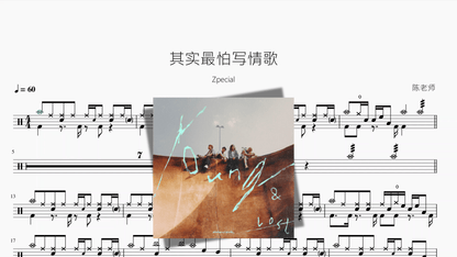 其实最怕写情歌【Zpecial】 - 鼓譜 Drumtabs ドラム楽譜
