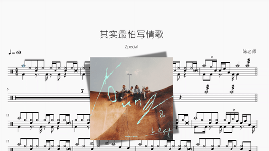 其实最怕写情歌【Zpecial】 - 鼓譜 Drumtabs ドラム楽譜