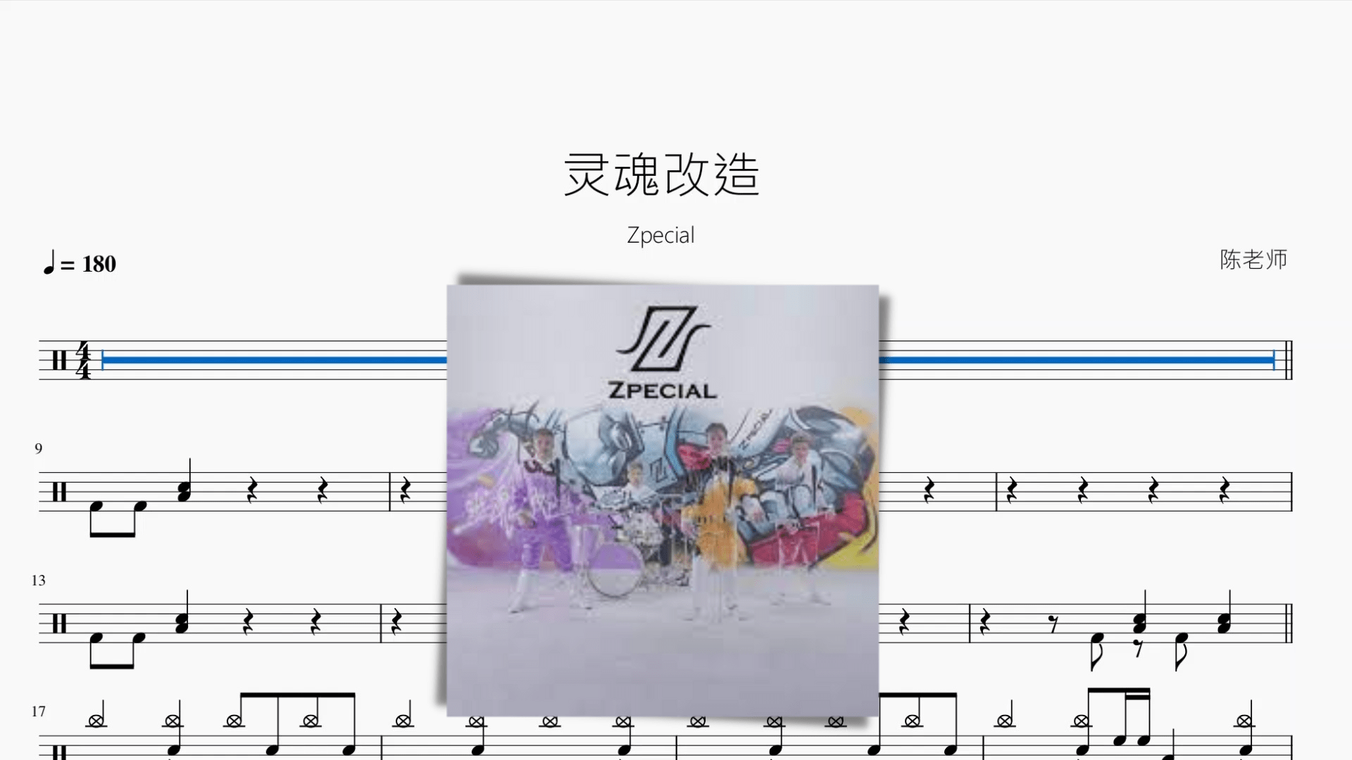 灵魂改造【Zpecial】 - 鼓譜 Drumtabs ドラム楽譜