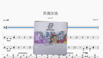 灵魂改造【Zpecial】 - 鼓譜 Drumtabs ドラム楽譜