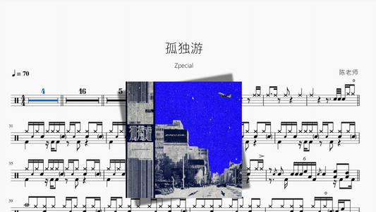 孤独游【Zpecial】 - 鼓譜 Drumtabs ドラム楽譜