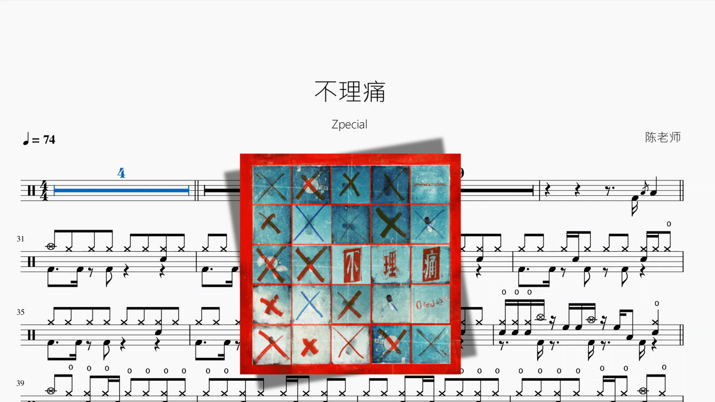 不理痛【Zpecial】 - 鼓譜 Drumtabs ドラム楽譜