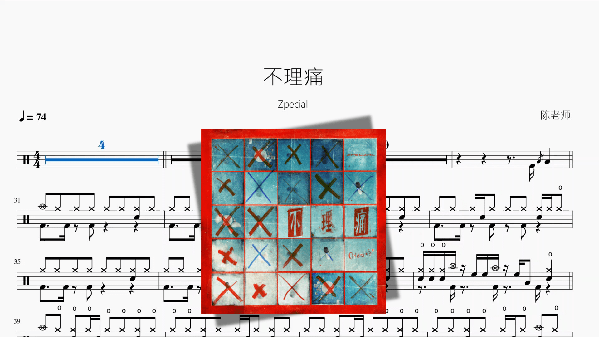 不理痛【Zpecial】 - 鼓譜 Drumtabs ドラム楽譜