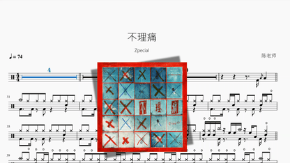 不理痛【Zpecial】 - 鼓譜 Drumtabs ドラム楽譜